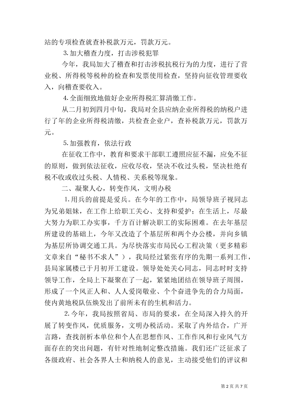 税务局工作总结（九）_第2页