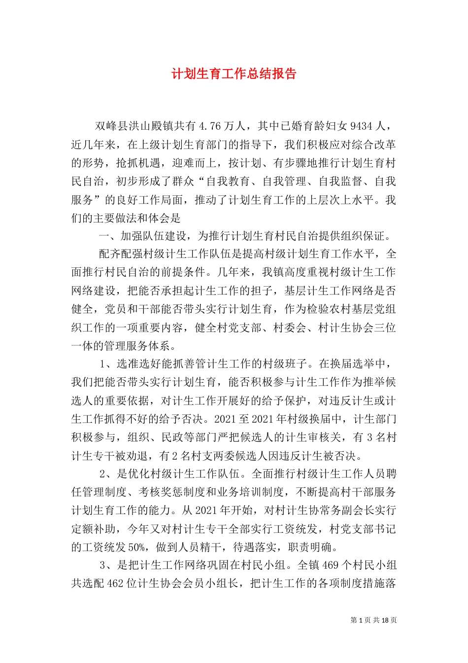 计划生育工作总结报告（四）_第1页