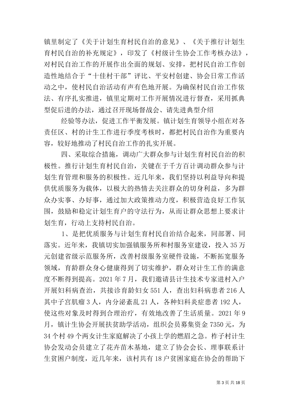 计划生育工作总结报告（四）_第3页