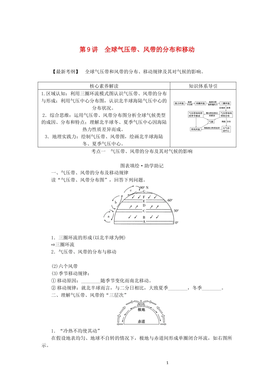 统考版2023版高三地理一轮复习第9讲全球气压带风带的分布和移动讲义_第1页