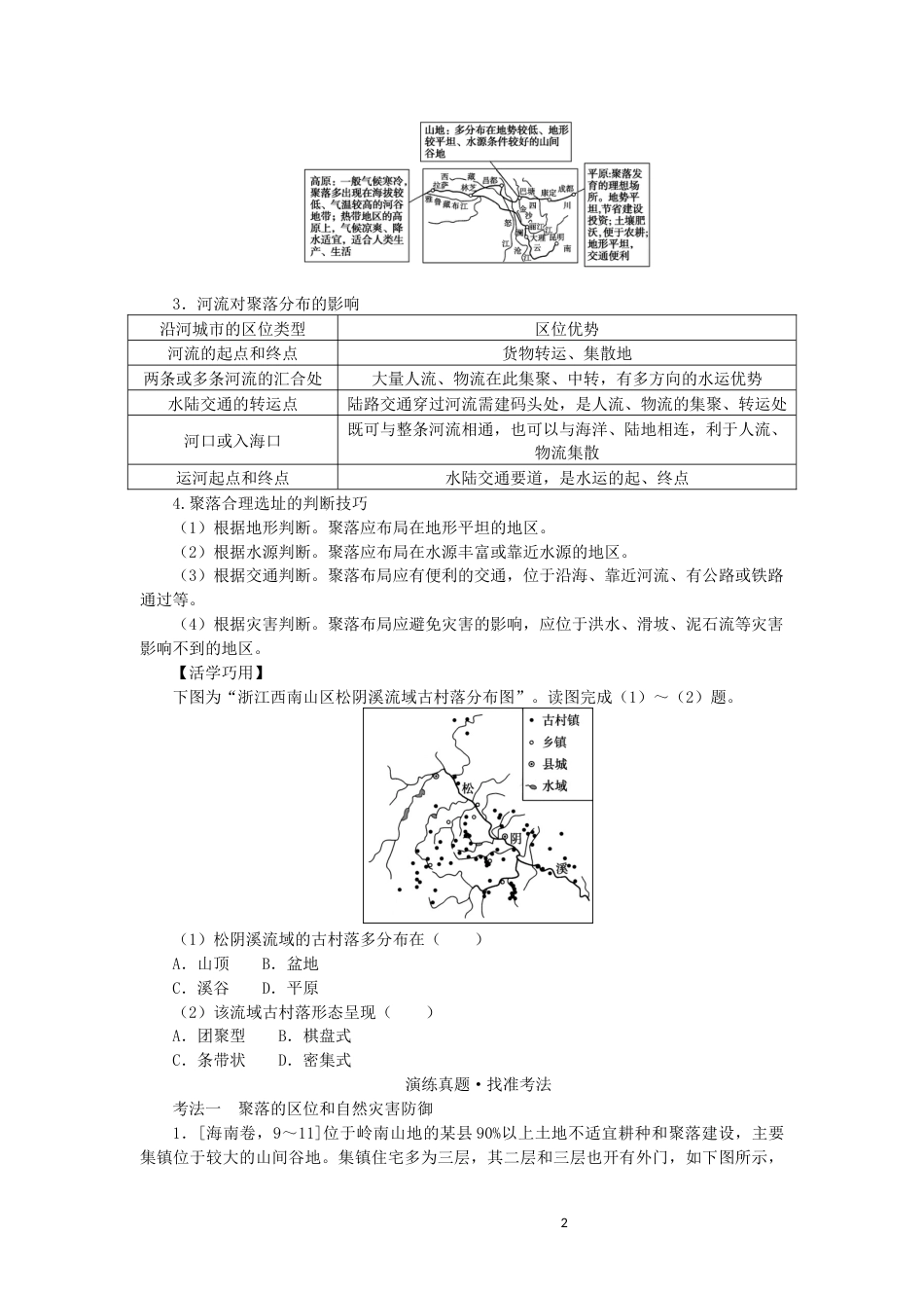 统考版2023版高三地理一轮复习第16讲地形对聚落及交通线路分布的影响讲义_第2页