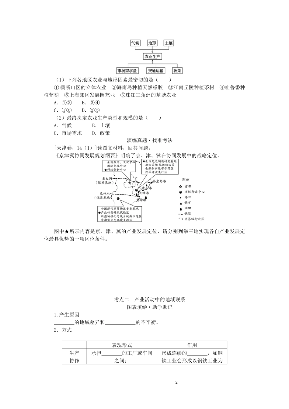 统考版2023版高三地理一轮复习第23讲产业活动的区位条件和地域联系讲义_第2页