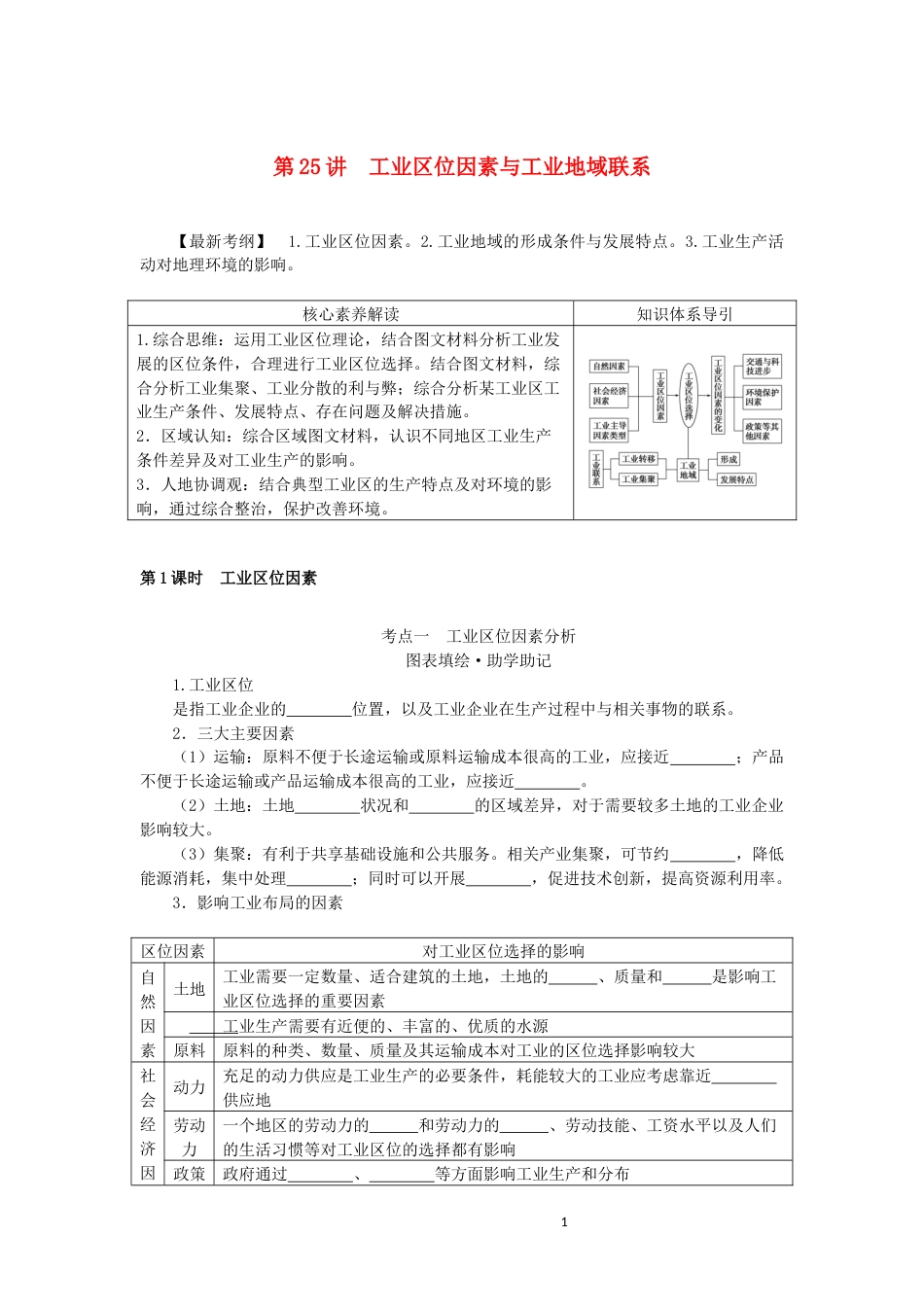 统考版2023版高三地理一轮复习第25讲工业区位因素与工业地域联系讲义_第1页