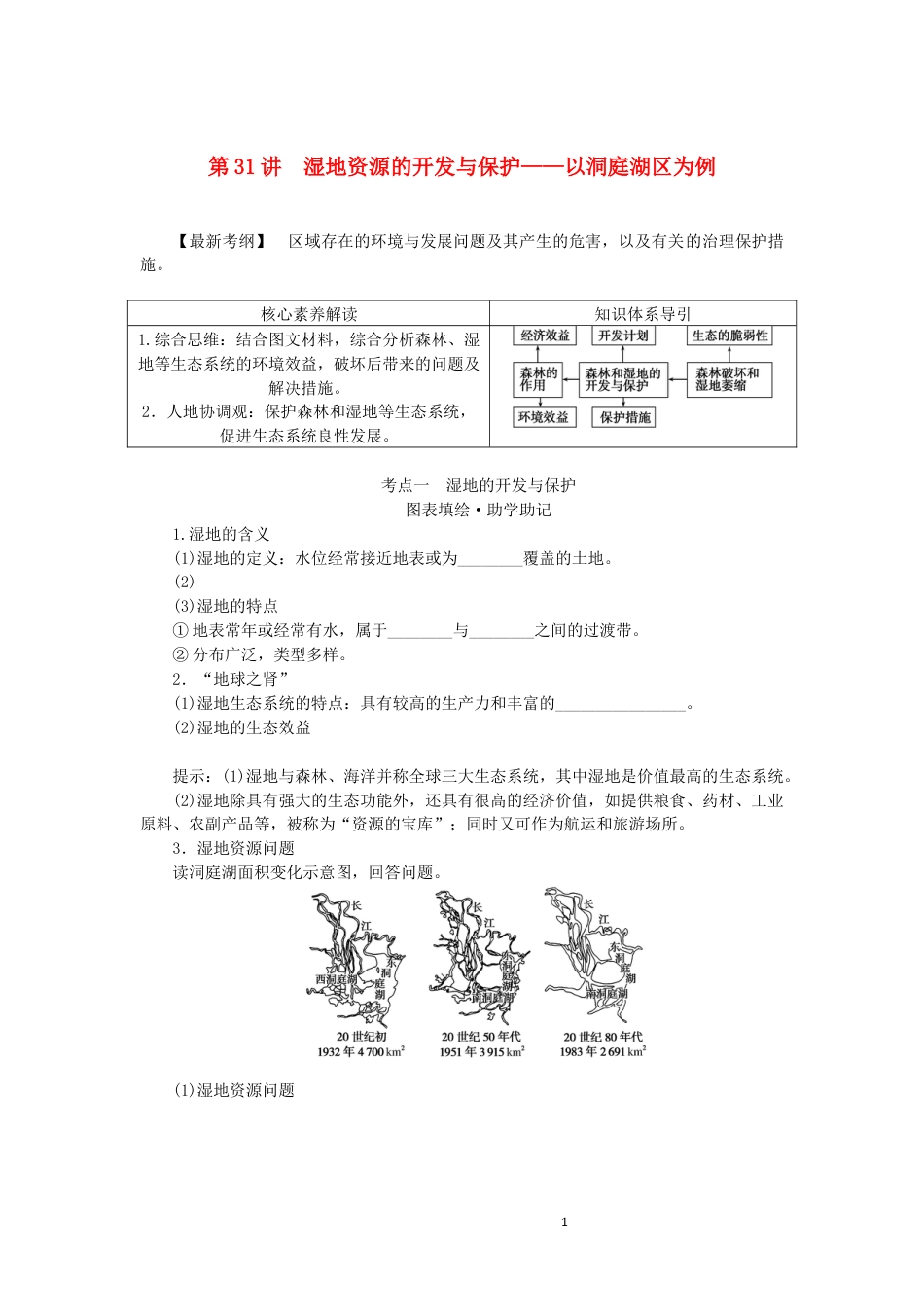 统考版2023版高三地理一轮复习第31讲湿地资源的开发与保护__以洞庭湖区为例讲义_第1页