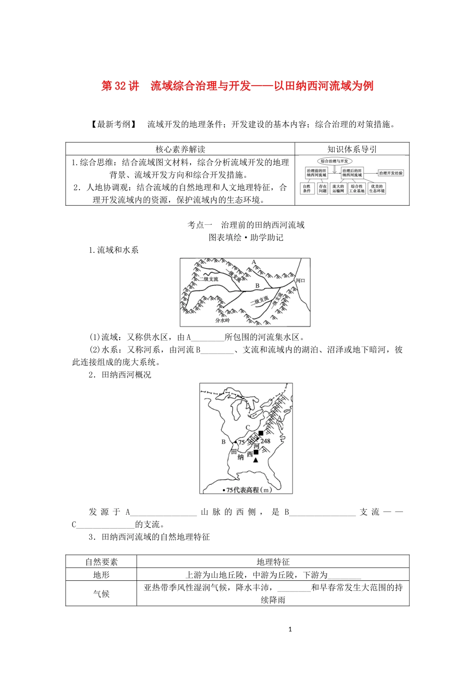 统考版2023版高三地理一轮复习第32讲流域综合治理与开发__以田纳西河流域为例讲义_第1页