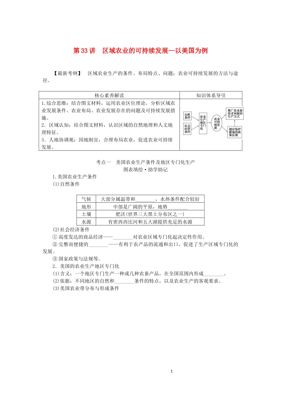 统考版2023版高三地理一轮复习第33讲区域农业的可持续发展__以美国为例讲义_第1页