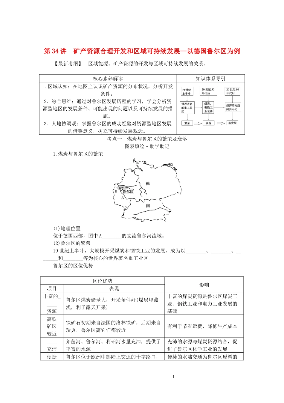 统考版2023版高三地理一轮复习第34讲矿产资源合理开发和区域可持续发展__以德国鲁尔区为例讲义_第1页