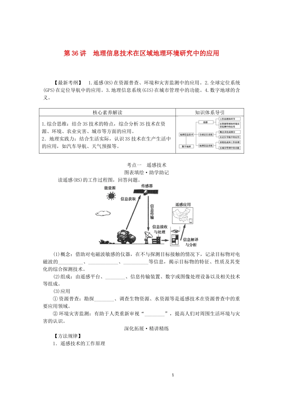 统考版2023版高三地理一轮复习第36讲地理信息技术在区域地理环境研究中的应用讲义_第1页