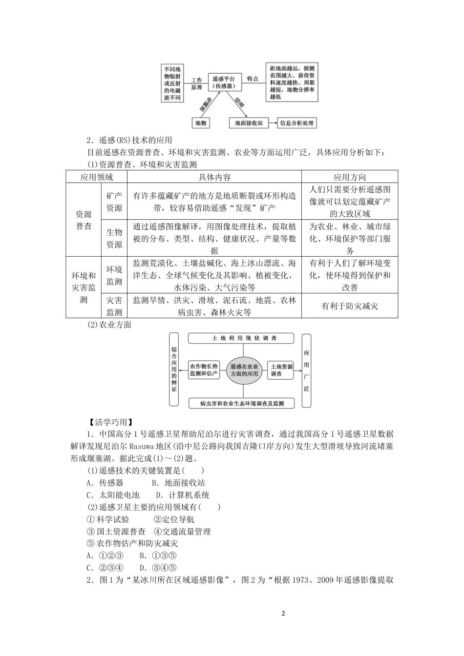 统考版2023版高三地理一轮复习第36讲地理信息技术在区域地理环境研究中的应用讲义_第2页