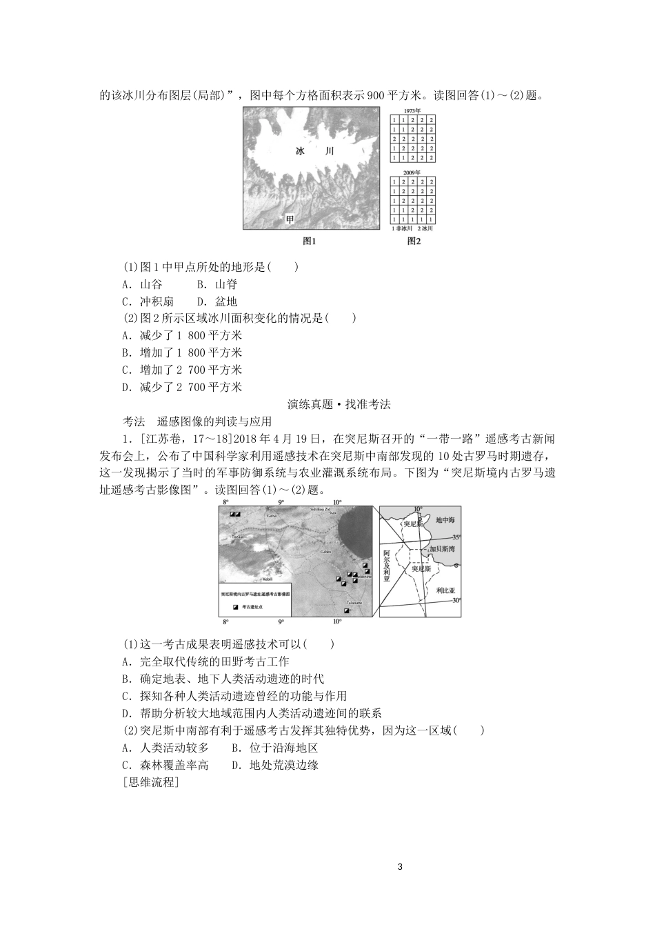 统考版2023版高三地理一轮复习第36讲地理信息技术在区域地理环境研究中的应用讲义_第3页