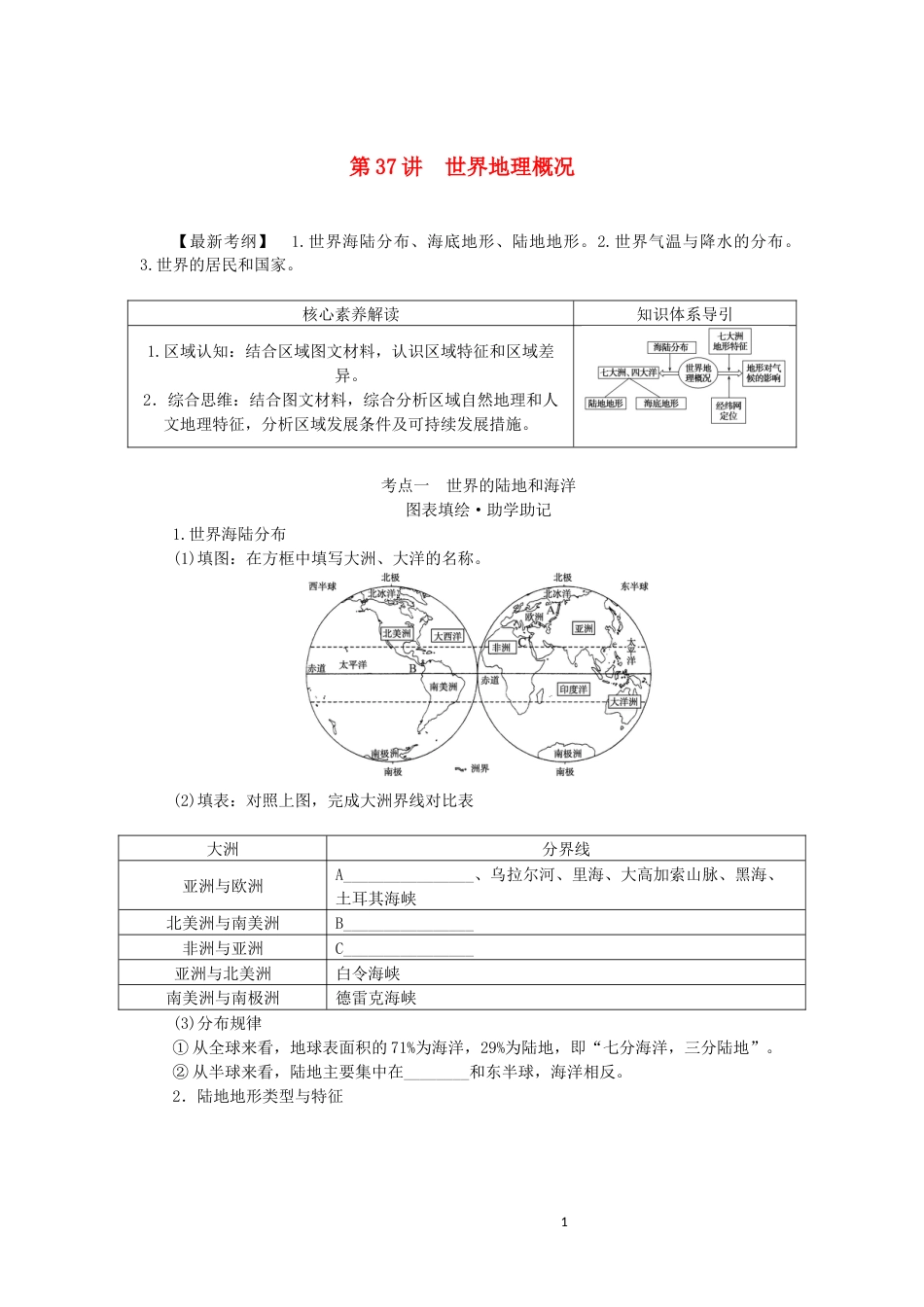 统考版2023版高三地理一轮复习第37讲世界地理概况讲义_第1页