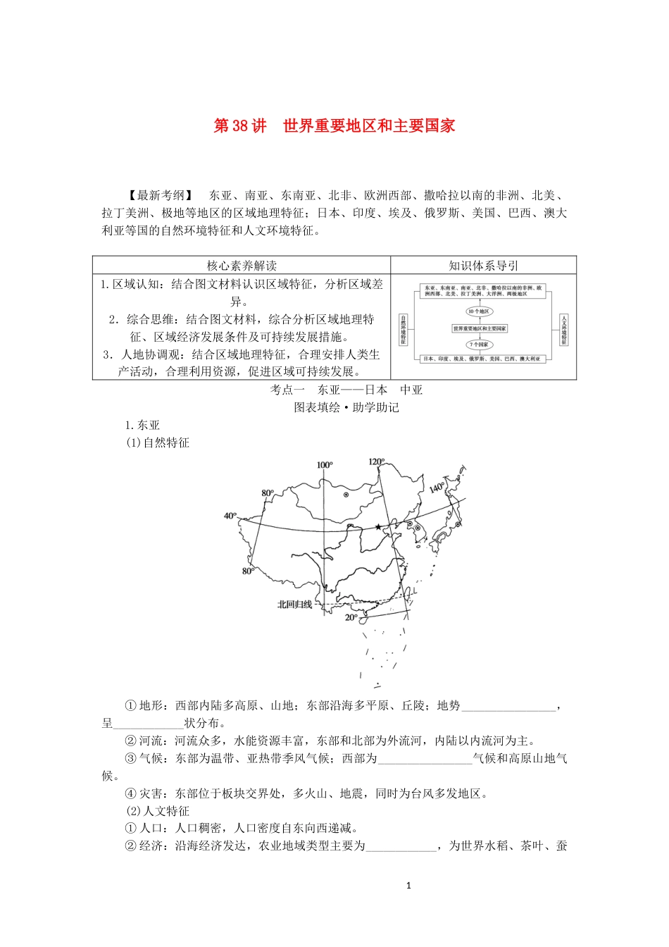 统考版2023版高三地理一轮复习第38讲世界重要地区和主要国家讲义_第1页