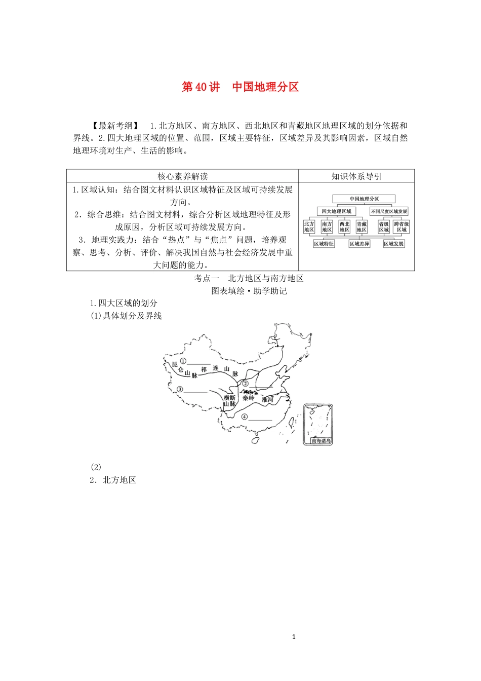 统考版2023版高三地理一轮复习第40讲中国地理分区讲义_第1页