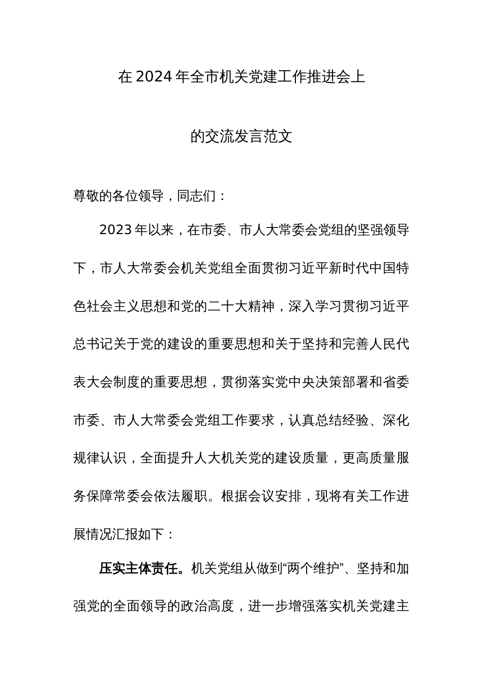在2024年全市机关党建工作推进会上的交流发言范文_第1页