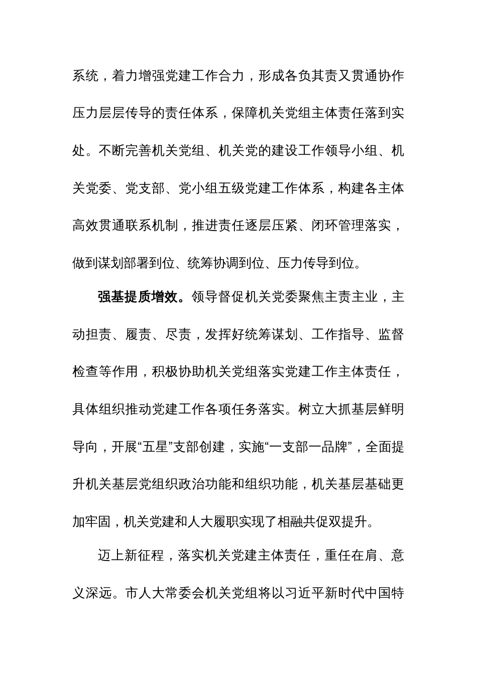 在2024年全市机关党建工作推进会上的交流发言范文_第3页
