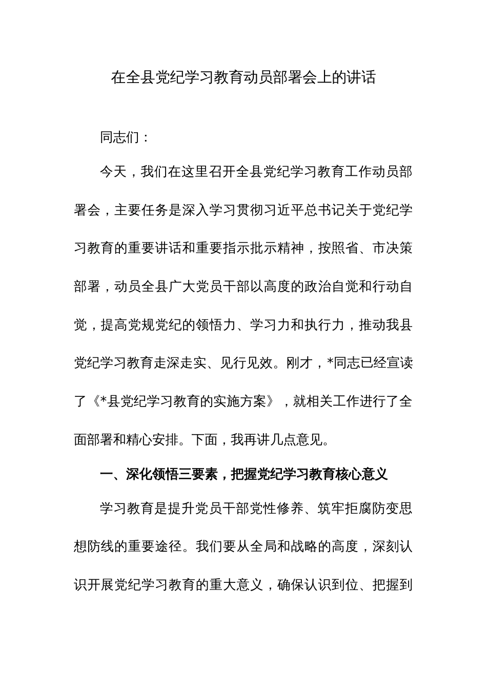 党纪学习教育动员部署会上的讲话稿2篇_第1页