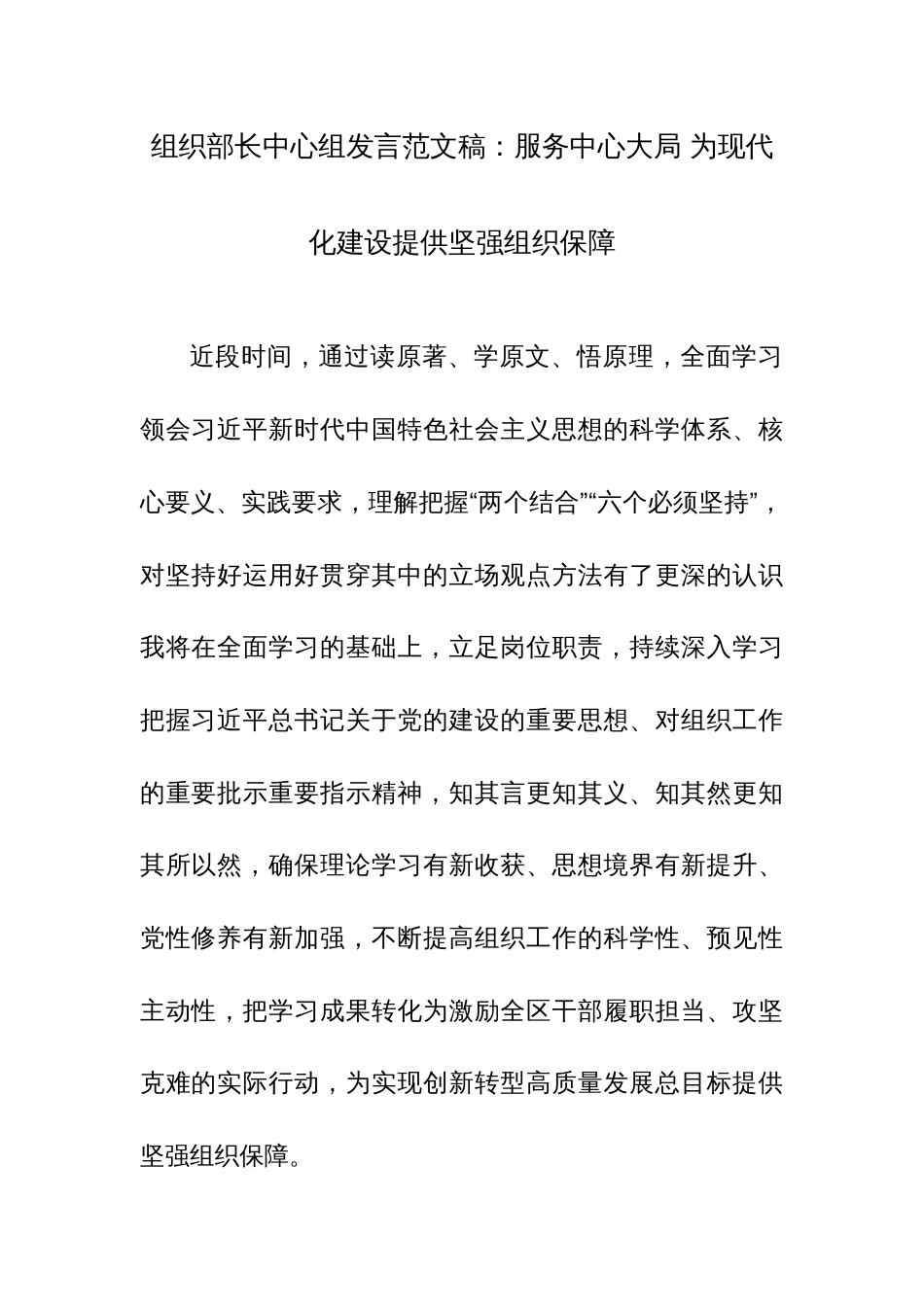 组织部长中心组发言范文稿：服务中心大局 为现代化建设提供坚强组织保障_第1页