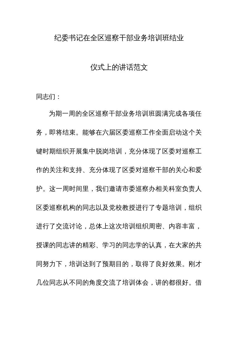 纪委书记在全区巡察干部业务培训班结业仪式上的讲话范文_第1页