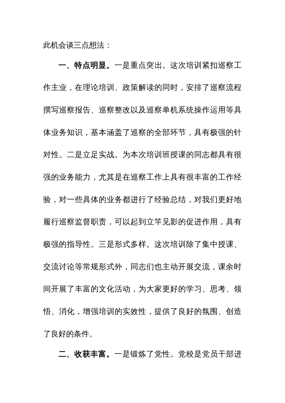 纪委书记在全区巡察干部业务培训班结业仪式上的讲话范文_第2页