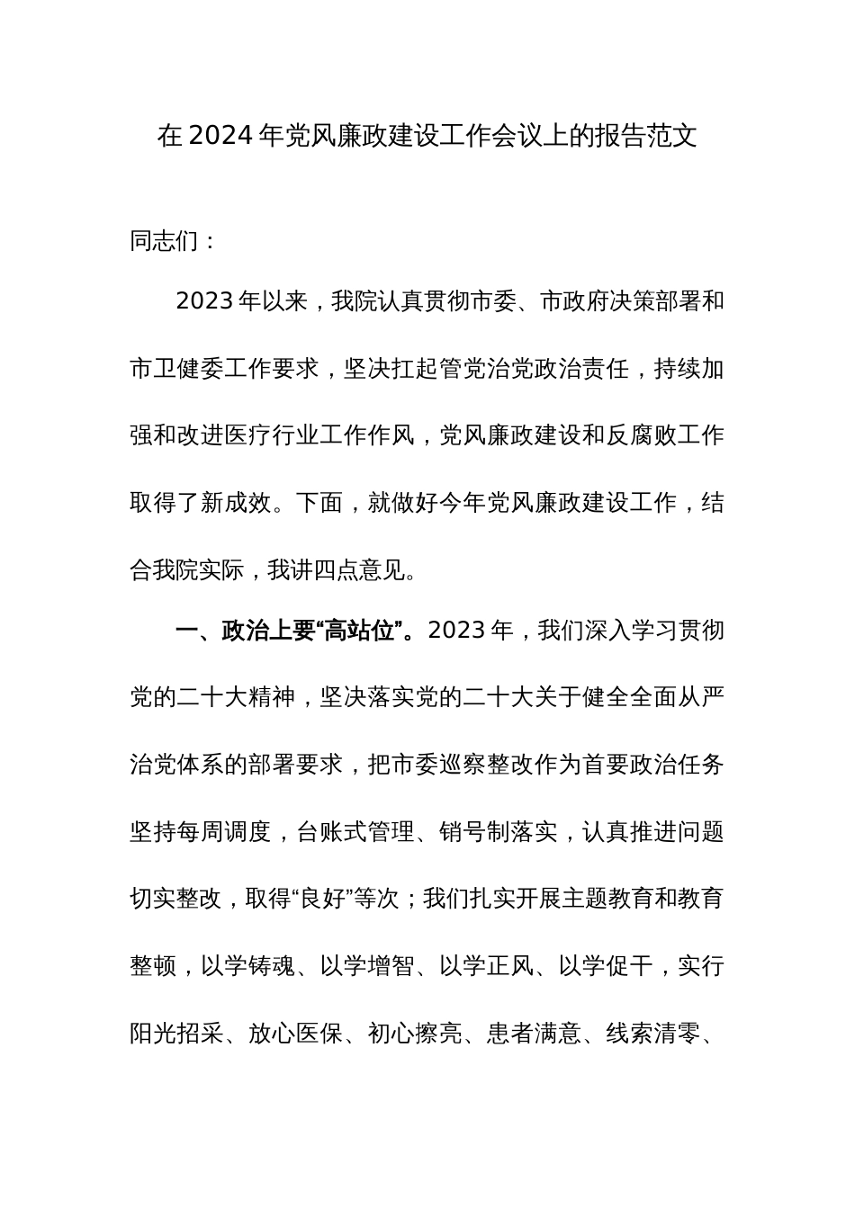 在2024年党风廉政建设工作会议上的报告范文_第1页