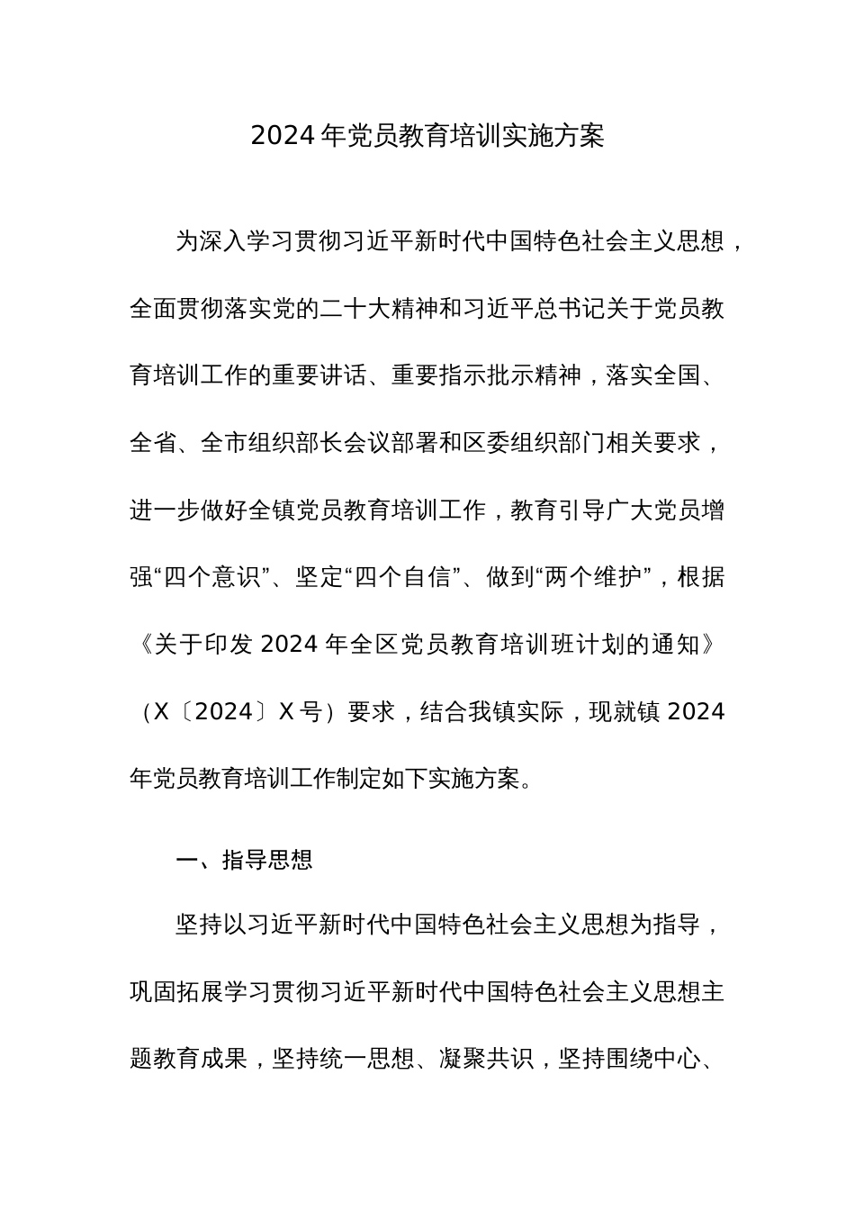 2024年党员教育培训实施方案_第1页