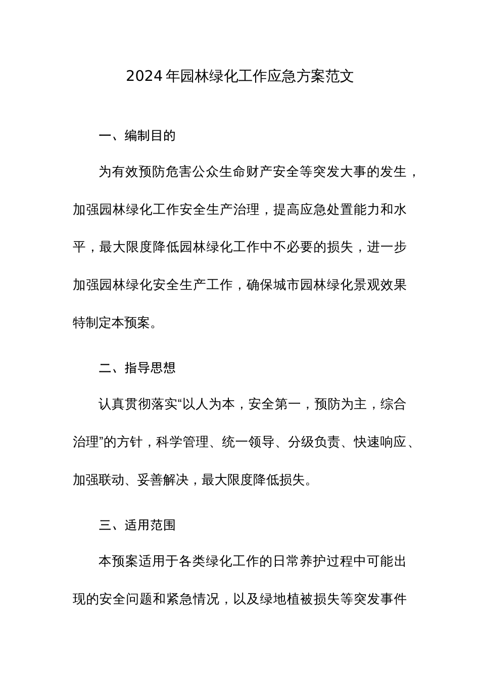 2024年园林绿化工作应急方案范文_第1页