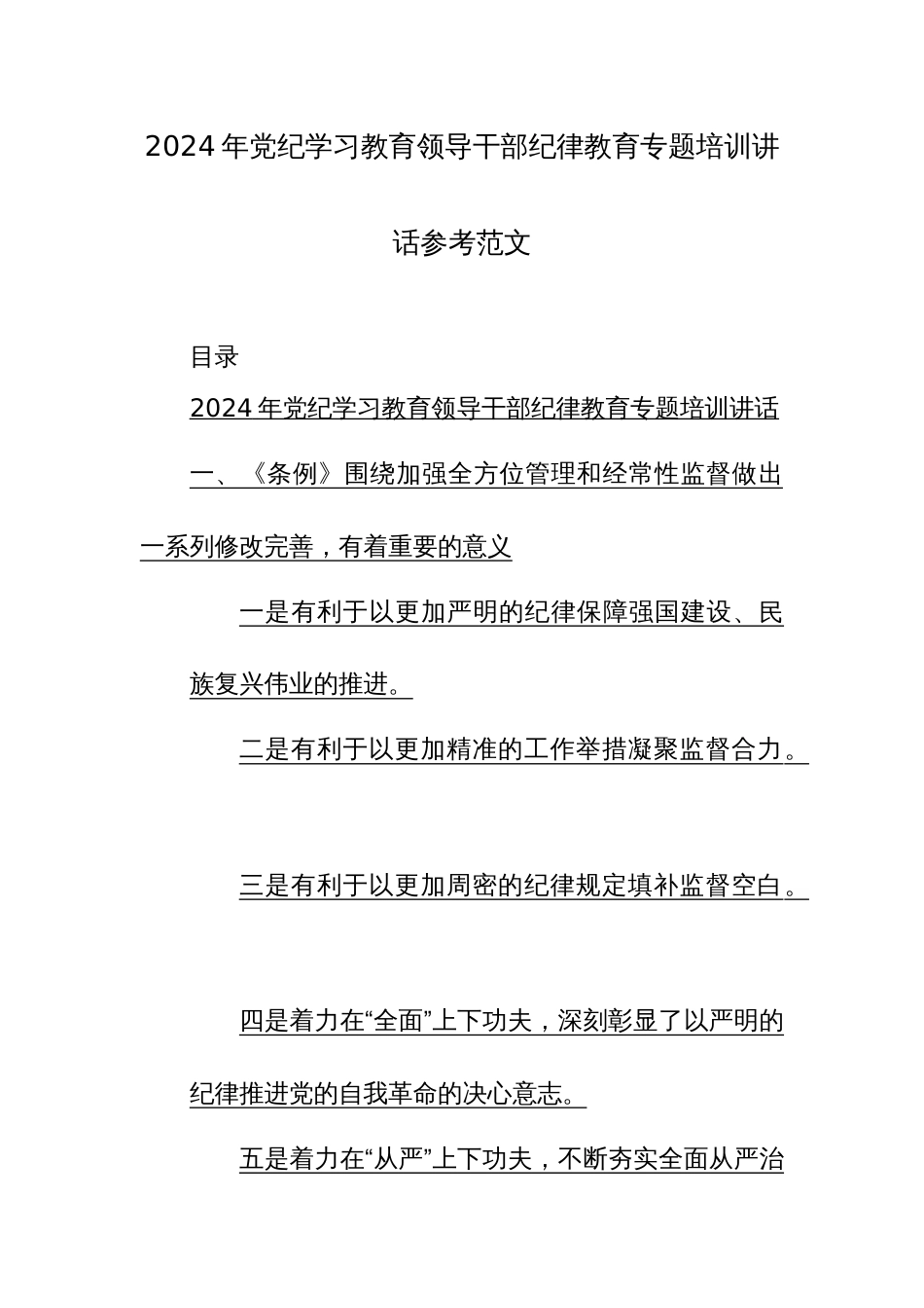 2024年党纪学习教育领导干部纪律教育专题培训讲话参考范文_第1页