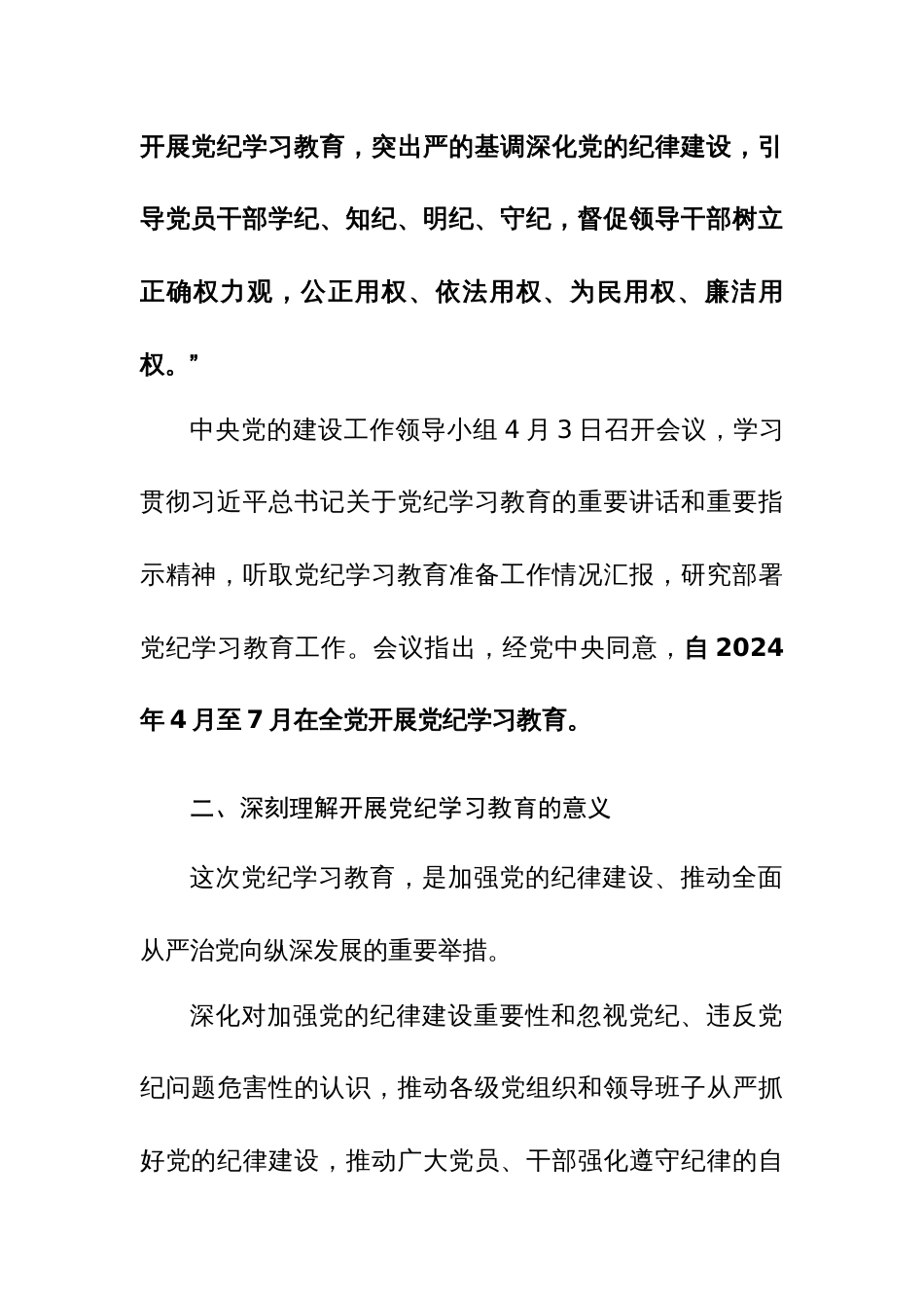 2024年在党纪学习教育动员会上的讲话范文_第2页