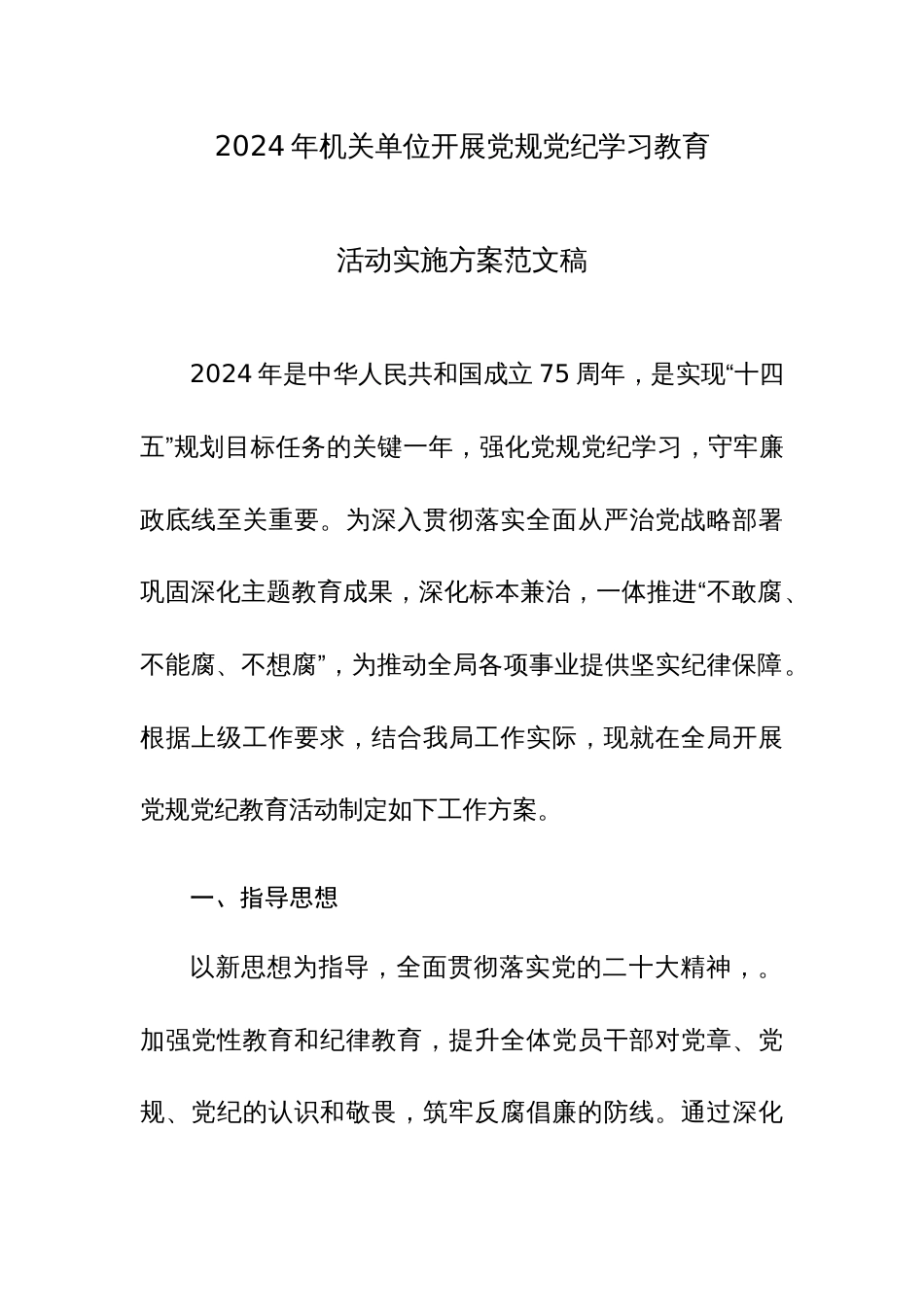 2024年机关单位开展党规党纪学习教育活动实施方案范文稿2篇_第1页