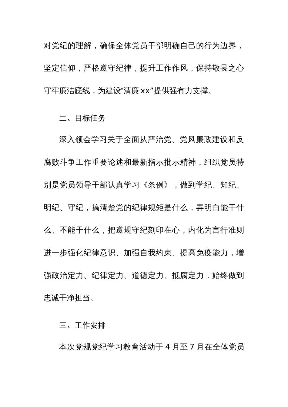 2024年机关单位开展党规党纪学习教育活动实施方案范文稿2篇_第2页