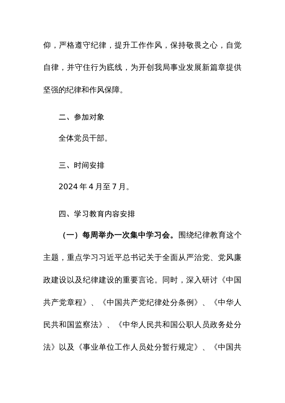 2024年关于开展党纪学习教育的实施方案通用范文_第2页