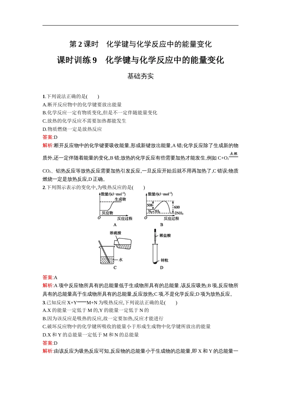 9化学键与化学反应中的能量变化同步练习课后作业Word版含解析_第1页