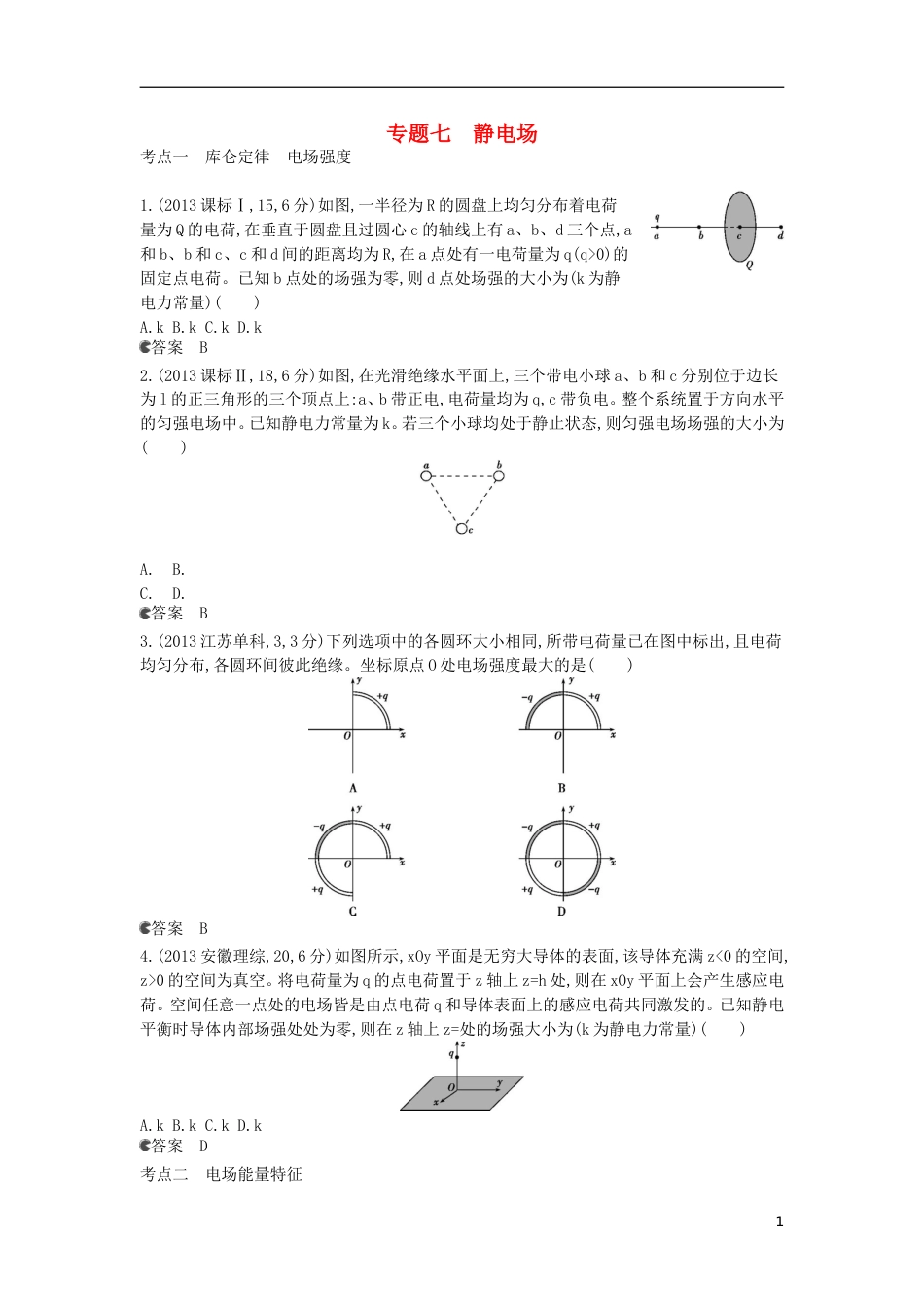 5年高考3年模拟新课标专用2014全国高考物理 试题分类汇编 专题七 静电场_第1页