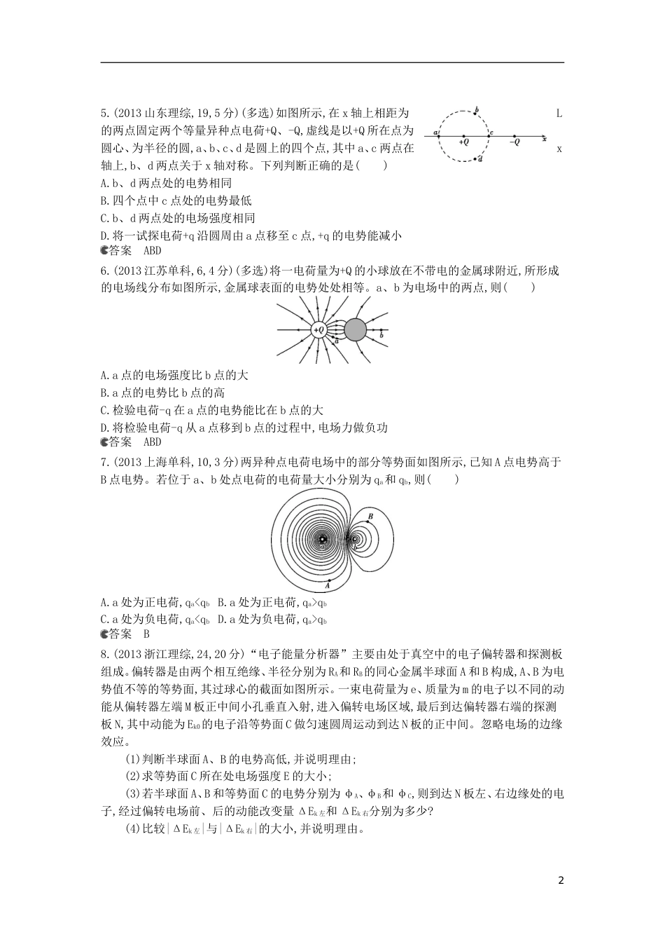 5年高考3年模拟新课标专用2014全国高考物理 试题分类汇编 专题七 静电场_第2页