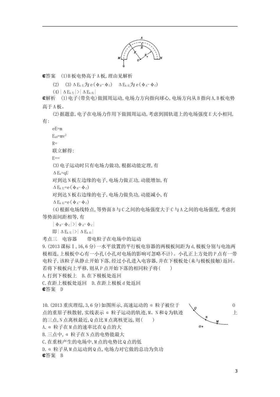 5年高考3年模拟新课标专用2014全国高考物理 试题分类汇编 专题七 静电场_第3页