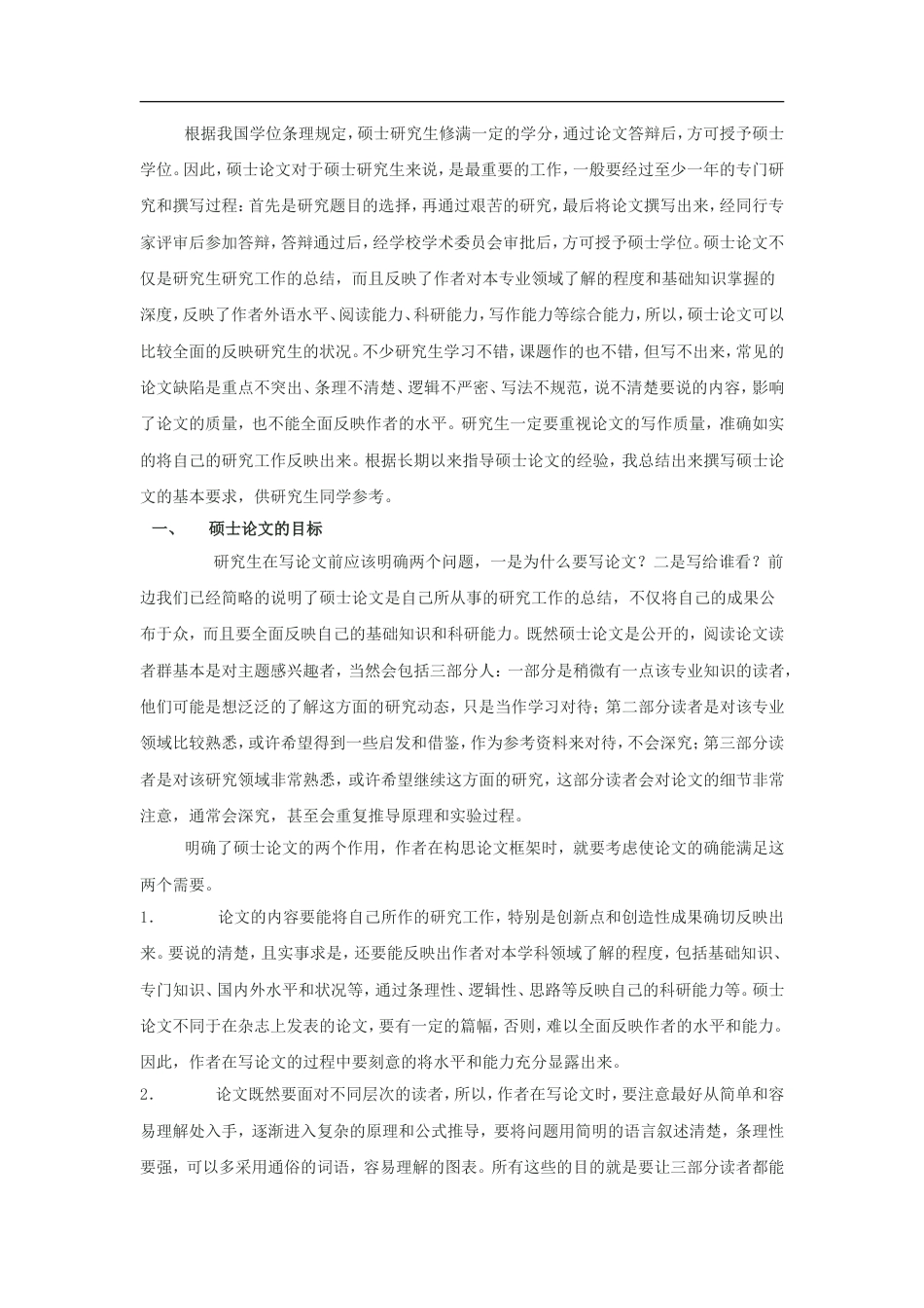 史上最全的硕士毕业论文怎么写[20页]_第1页