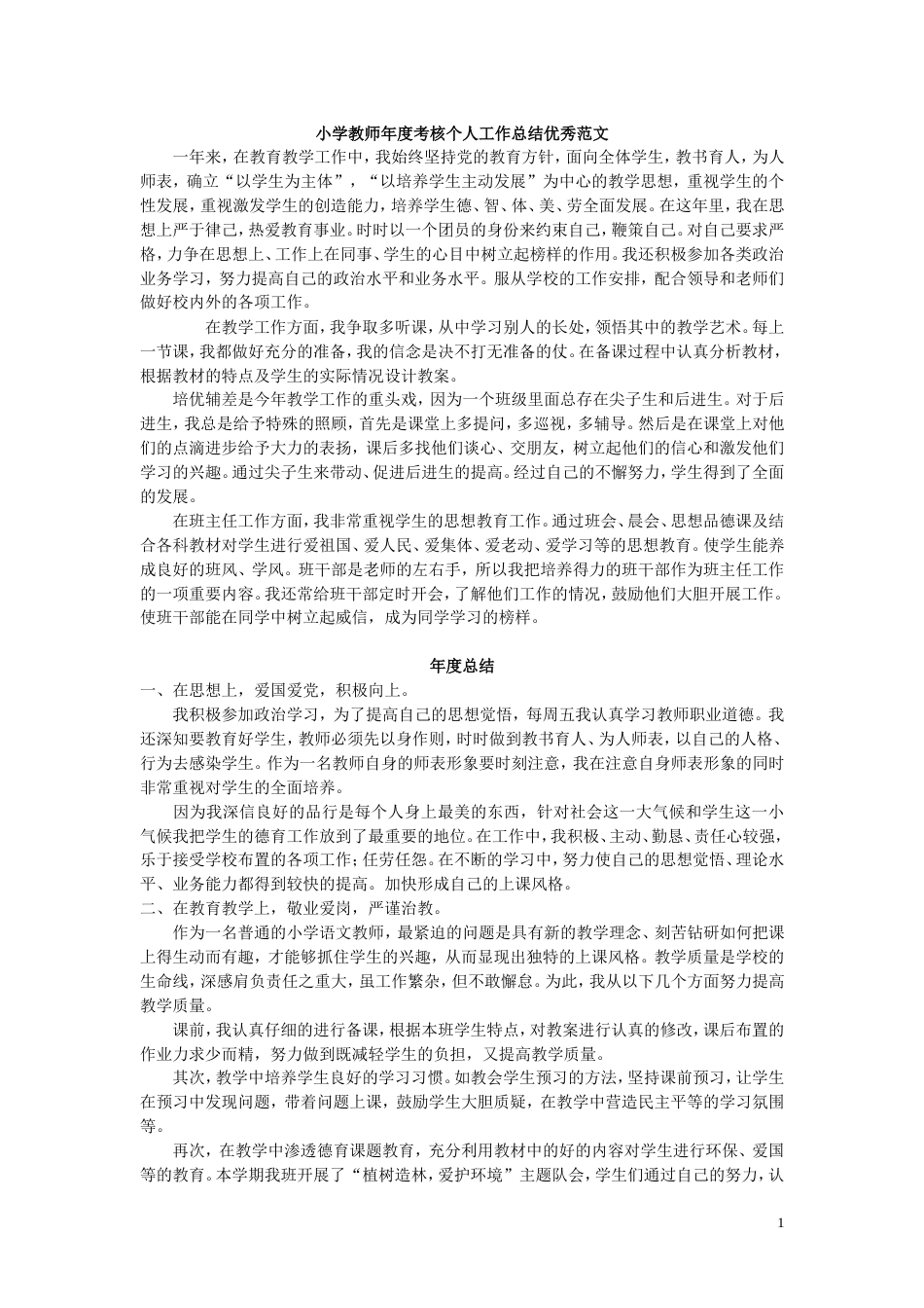 小学教师年度考核个人工作总结优秀范文_第1页