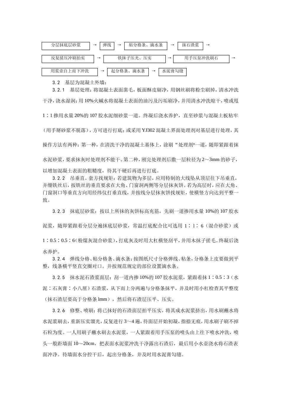 005墙面水刷石施工工艺[4页]_第2页