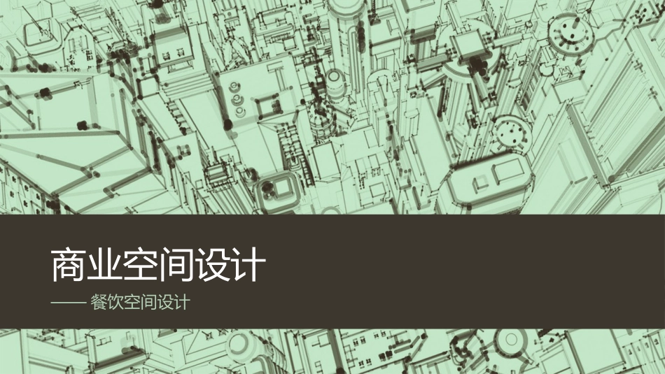 商业空间设计——餐饮空间设计[27页]_第1页