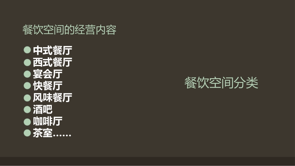 商业空间设计——餐饮空间设计[27页]_第2页