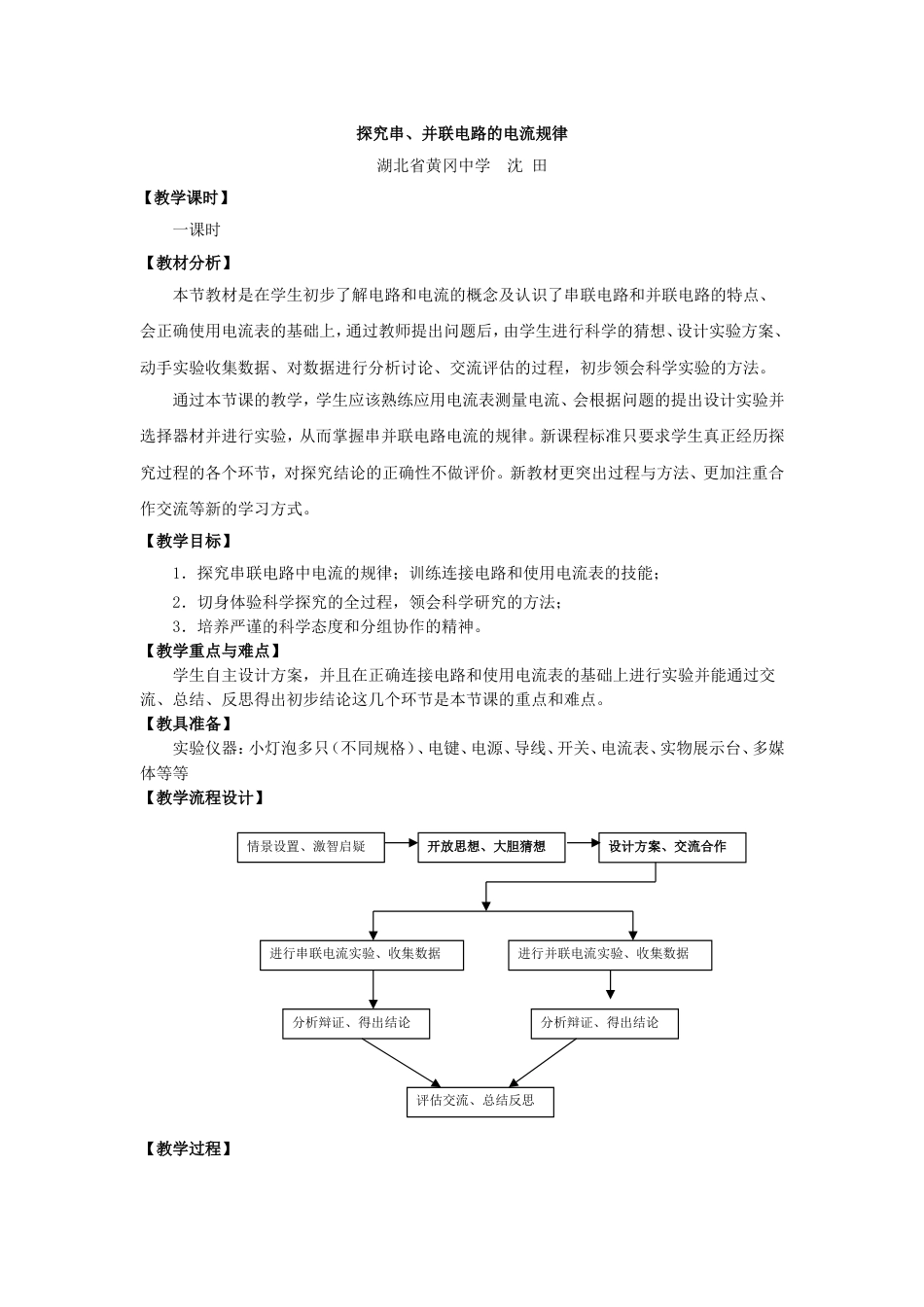 《探究串、并联电路的电流规律》教学设计[14页]_第1页