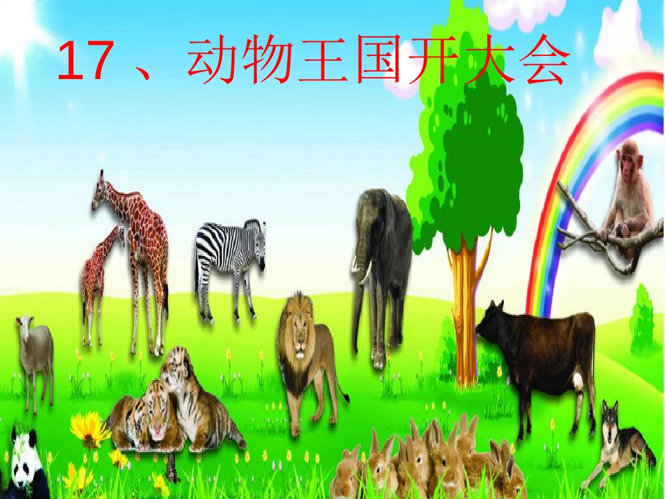 17动物王国开大会部编版获奖课件[20页]_第1页