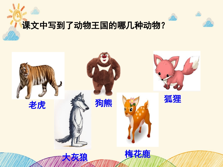17动物王国开大会部编版获奖课件[20页]_第2页