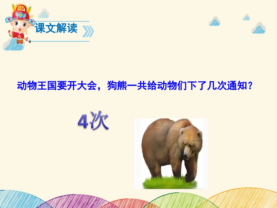 17动物王国开大会部编版获奖课件[20页]_第3页