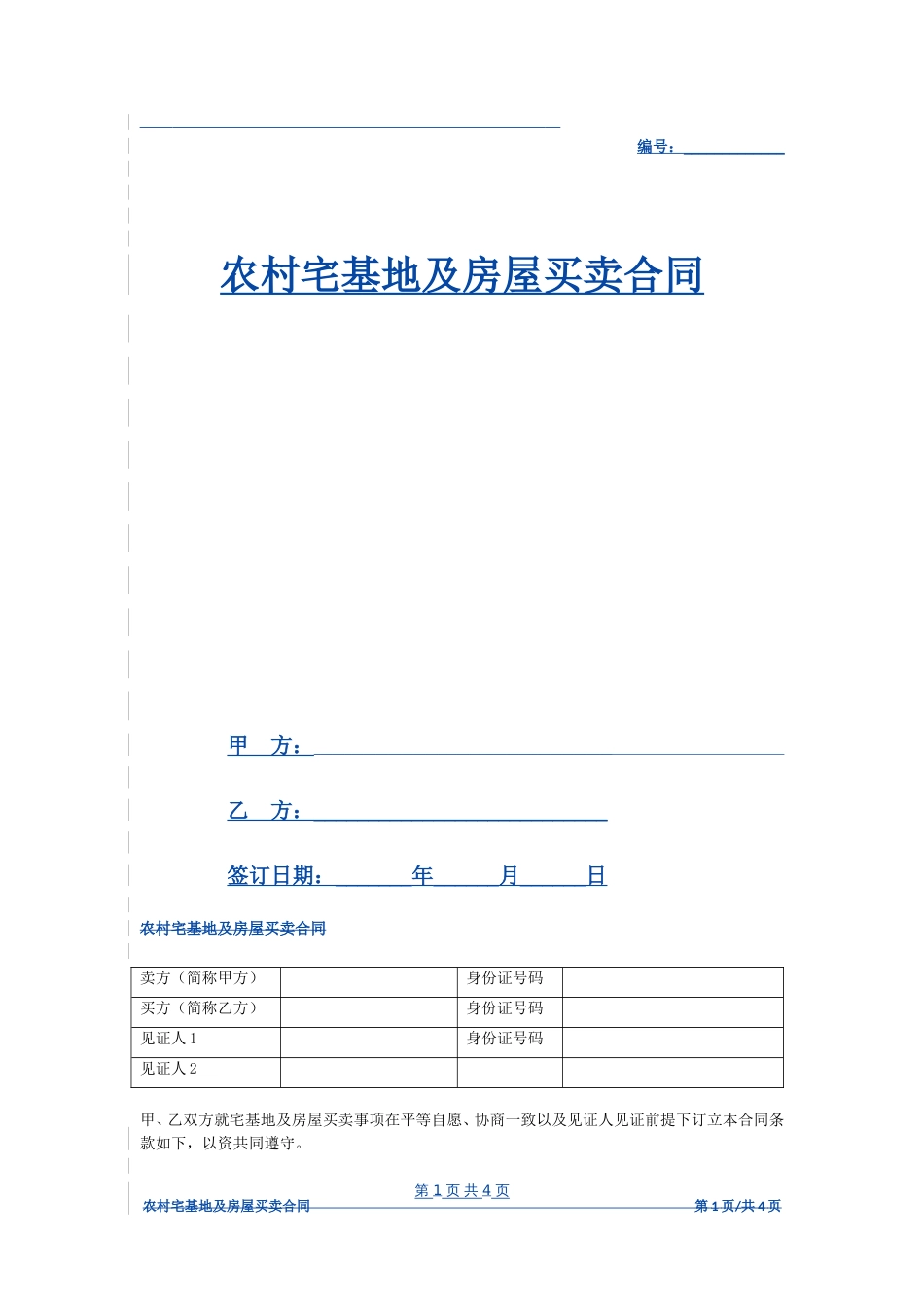 农村宅基地及房屋买卖合同协议书范本模板完整版_第1页