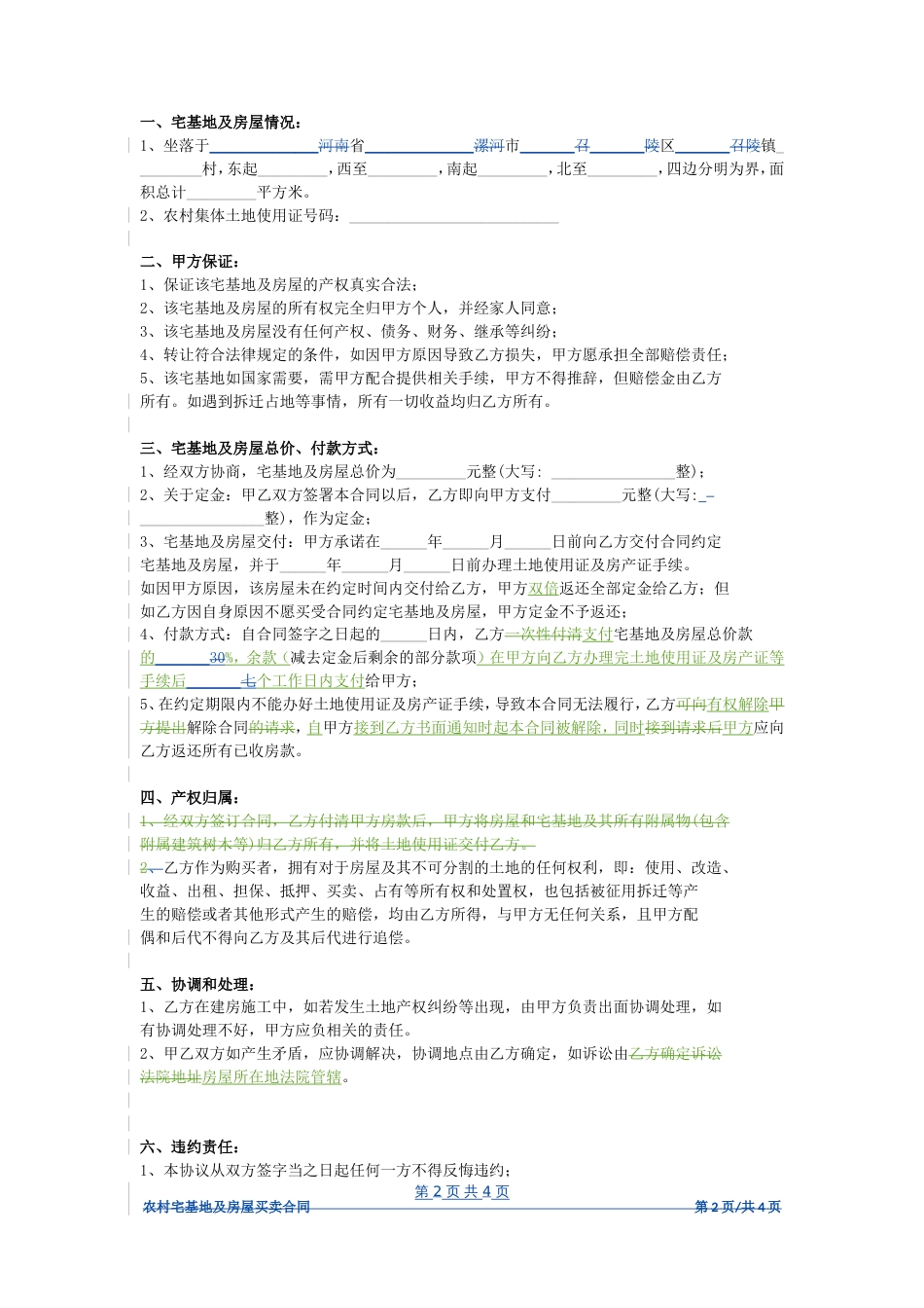 农村宅基地及房屋买卖合同协议书范本模板完整版_第2页