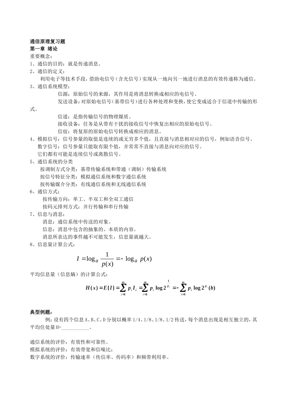 通信原理复习资料和练习题完整版_第1页