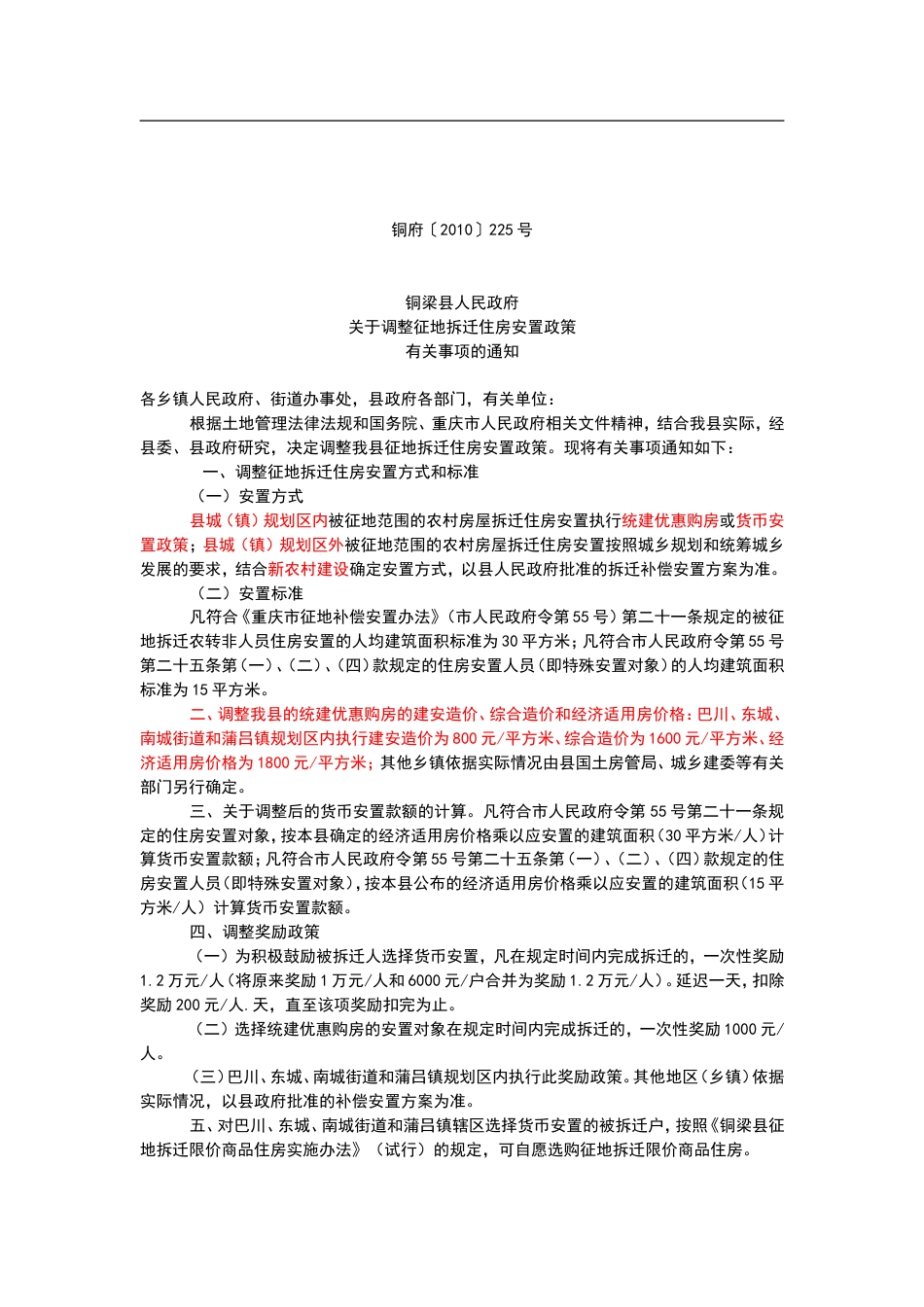 铜府〔2010〕225号关于调整征地拆迁住房安置政策有关事项的通知_第1页