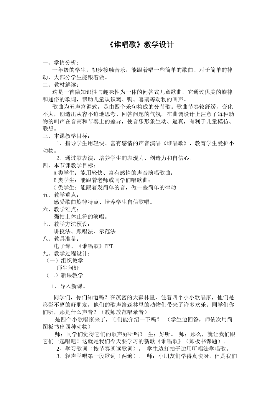 《谁唱歌》教学设计_第1页