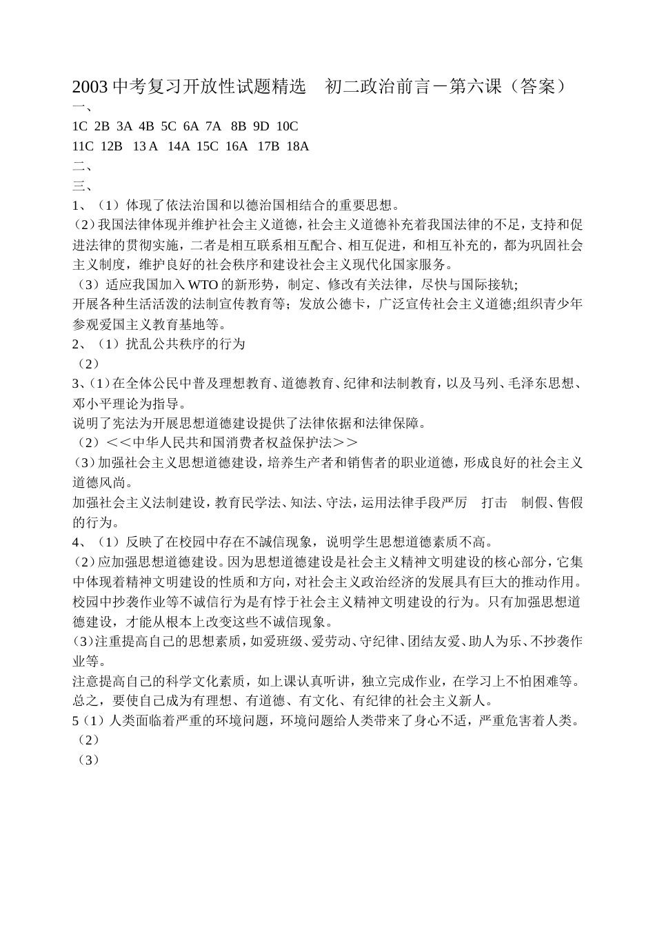 2003中考复习开放性试题精选初二政治前言_第1页